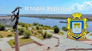 Презентація "Історія Херсону"