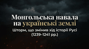 Розділ 4. Волинсько-галицьке князівство ("держава Романовичів"). §20 Монгольська навала на українські землі. Утворення улусу Джучі (Золотої Орди). Презентація 20 слайдів +рефлексія.