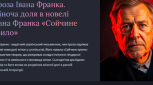 Іван Франко. Його новела «Сойчине крило».