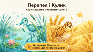 Перепел і Кулик