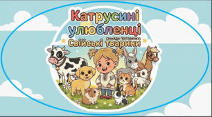 Дидактична гра "Катрусині улюбленці" Свійські тварини (знайди половинку)