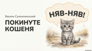 Покинуте кошеня
