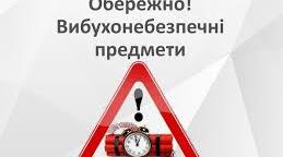 Алгоритм дій у разі виявлення вибухонебезпечних, підозрілих предметів