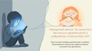 Ментальне здоров’я дітей у цифрову епоху: презентація для батьків, педагогів і психологів