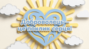 14 березня - День українського добровольця. Презентація "Доброволець - це поклик серця!"