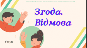 Презетація до уроку української мови "Згода. Відмова". 5 клас НУШ