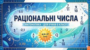 Діагностична робота (ГР 1): Дослідження ситуацій та створення математичних моделей. Тема: Раціональні числа