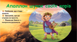 Презентація “Гермес. Викрадення корів Аполлона” | Давньогрецька міфологія | 3–5 клас НУШ