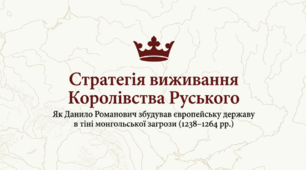 Розділ 4. Волинсько-галицьке князівство ("держава Романовичів"). §21 Коронація Данила. Внутрішня та зовнішня політика Данила Романовича. Презентація.