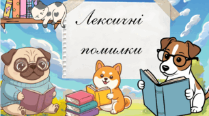 📚 Презентація «Лексичні помилки»