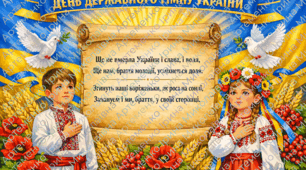 Плакат до Дня Державного Гімну України 10 березня (різні розміри на 1, 2, 4, 8, 9, 16 арк А4)