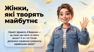 Презентація до свята 8 Березня "Жінки, які творять майбутнє України"