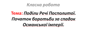 Поділи Речі Посполитої. Початок боротьби за спадок Османської імперії.