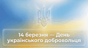 14 березня - День українського добровольця.