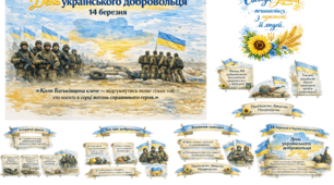 💙💛День українського добровольця: історія мужності та відданості Україні