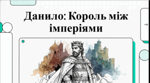 Розділ 4. Волинсько-галицьке князівство ("держава Романовичів"). §21 Коронація Данила. Внутрішня та зовнішня політика Данила Романовича. Відеоподкаст.