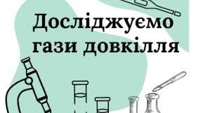 Досліджуємо гази довкілля. ГР 1