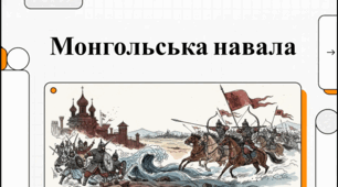 Розділ 4. Волинсько-галицьке князівство ("держава Романовичів"). §20 Монгольська навала на українські землі. Утворення улусу Джучі (Золотої Орди). Відеоподкаст.