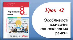 Урок 42. Особливості вживання односкладних речень (8 клас НУШ за підручником А.В.Онатій, Т.П.Ткачука)