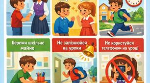 Правила поведінки в ліцеї