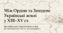 Розділ 4. Волинсько-галицьке князівство ("держава Романовичів"). §20 Монгольська навала на українські землі. Утворення улусу Джучі (Золотої Орди). Презентація.