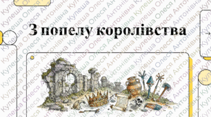 Розділ 4. Волинсько-галицьке князівство ("держава Романовичів"). §20 Монгольська навала на українські землі. Утворення улусу Джучі (Золотої Орди). Відеоподкаст..