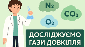 Досліджуємо гази довкілля. ГР 2