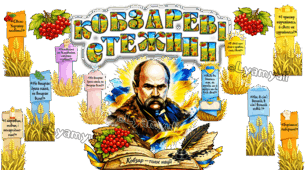 КОБЗАРЕВІ СТЕЖИНИ  ОФОРМЛЕННЯ ДО ДНЯ НАРОДЖЕННЯ ТАРАСА ШЕВЧЕНКА