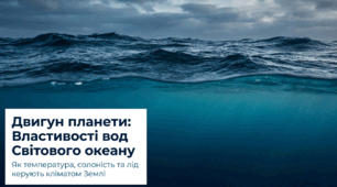 Властивості вод Світового океану.