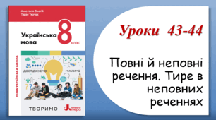 Уроки 43-44. Повні й неповні речення. Тире в неповних реченнях  (8 клас НУШ за підручником А.В.Онатій, Т.П.Ткачука)