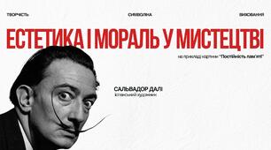 Заняття "Естетика і мораль у мистецтві" (на основі картини Сальвадора Далі «Постійність пам'яті»)