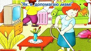 я допомагаю мамі Розвиток мовлення