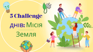 «5 CHALLENGE днів: Місія — Земля»