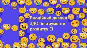Емоційний дизайн ЗДО: інструменти розвитку ЕІ.