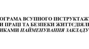 ПРОГРАМА ВСУПНОГО ІНСТРУКТАЖУ З ОХОРОНИ ПРАЦІ ТА БЕЗПЕКИ ЖИТТЄДІЯЛЬНОСТІ З ПРАЦІВНИКАМИ ЗАКЛАДУ ОСВІТИ