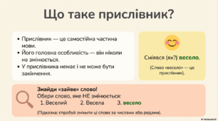 «Прислівник». Презентація створена для учнів 7 класу з особливими освітніми потребами за підручником «Українська мова. 7 клас» авторів Олександр Заболотний та Валентина Заболотна