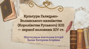 Презентація "Культура Галицько-Волинського князівства (Королівства Руського) XIII — першої половини XIV ст."
