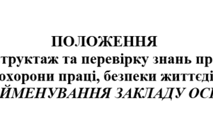 ПОЛОЖЕННЯ про навчання, інструктаж та перевірку знань працівників школи з питань охорони праці, безпеки життєдіяльності закладу освіти