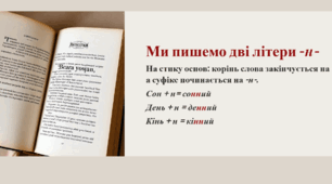 Правила написання -н- та -нн- у прикметника