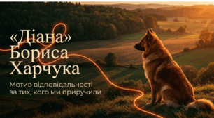 Борис Харчук. Повість «Діана». Мотив відповідальності за тих, кого ми приручили. Глибина підтексту в повісті та несподівана розв’язка. Гармонія людини й природи. ГР 1. Дискусія "Чи відповідаємо ми за тих, кого приручили"