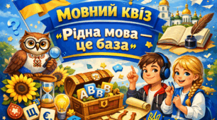 Мовний квіз (до Дня рідної мови)