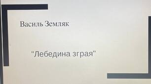 Презентація на тему: "В. Земляк. "Лебедина зграя""