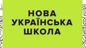 Впровадження концепції Нової української школи під час уроків хімії
