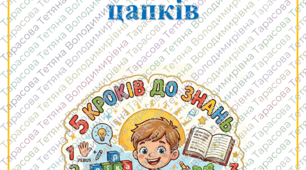 5 кроків до знань:  Про  двох  цапків