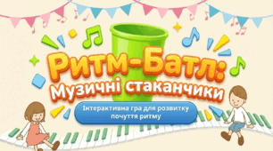 Музично-ритмічна гра "Ритм-батл"