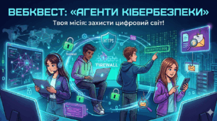 Вебквест: «Агенти Кібербезпеки»