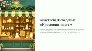 Анастасія Шевердіна. Повість «Крамниця щастя».