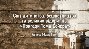 Марк Твен (1835–1910). «Пригоди  Тома Соєра» . Світ дитинства в романі. Презентація+завдання.