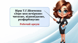 Вірш Т.Г. Шевченка «Зоре моя вечірняя»: читаємо, відповідаємо, розфарбовуємо. Робочий аркуш