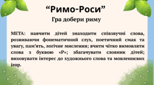 Гра добери риму "Римо-Роси"